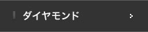 ダイアモンド
