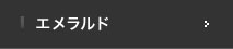 エメラルド
