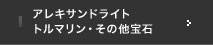 アレキサンドライト　トルマリン・その他宝石