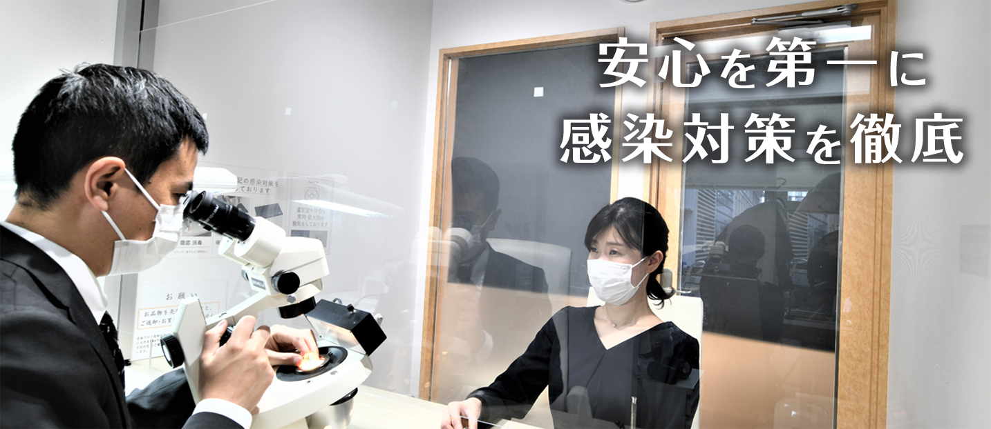 安心を第一に感染対策を徹底