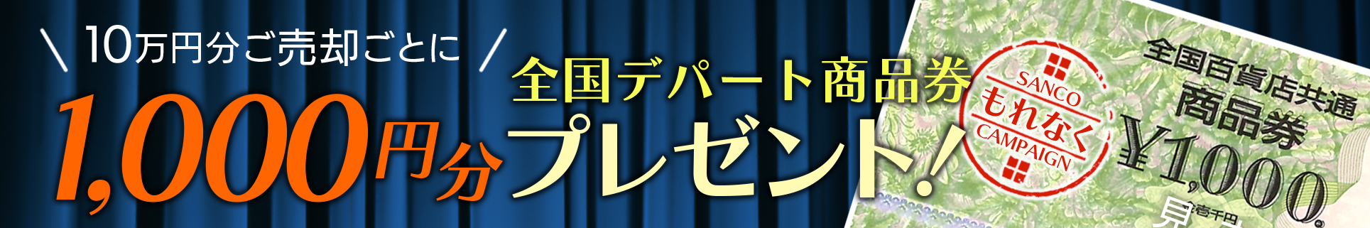 10万円分ご売却ごとに1,000円分全国デパート商品券プレゼント!