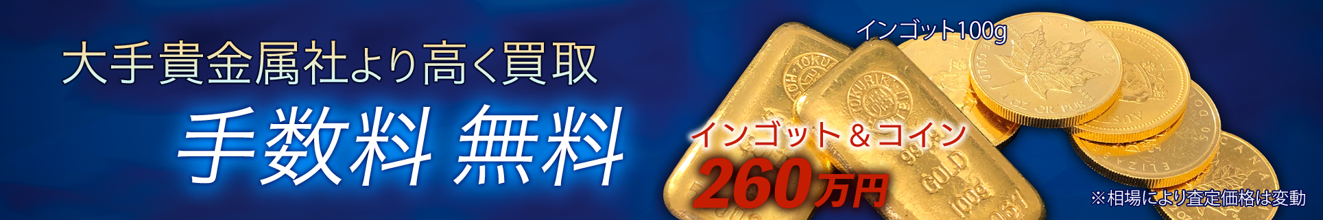 大手貴金属社より高く買取　手数料　無料　インゴット&コイン 260万円
