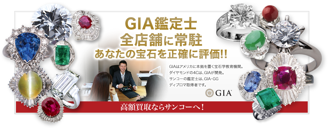 GIA鑑定士全店舗に常駐あなたの宝石を正確に評価！！
