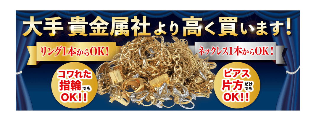 大手貴金属社より高く買います！