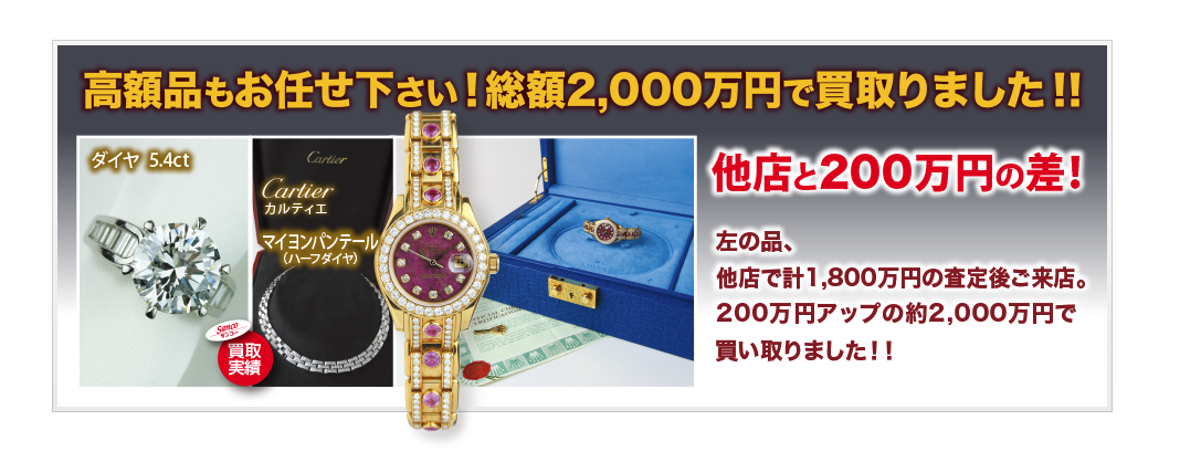 高額品もお任せ下さい！総額2,000万円で買取りました！！