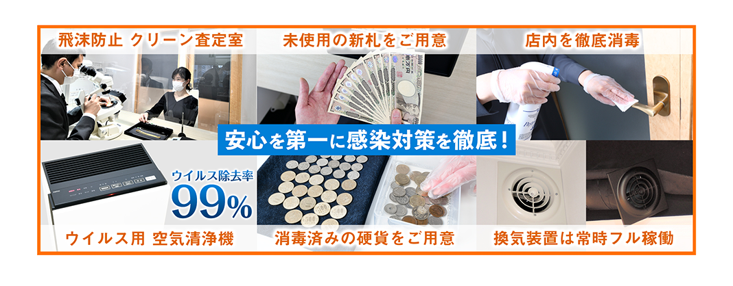 安心を第一に感染対策を徹底!