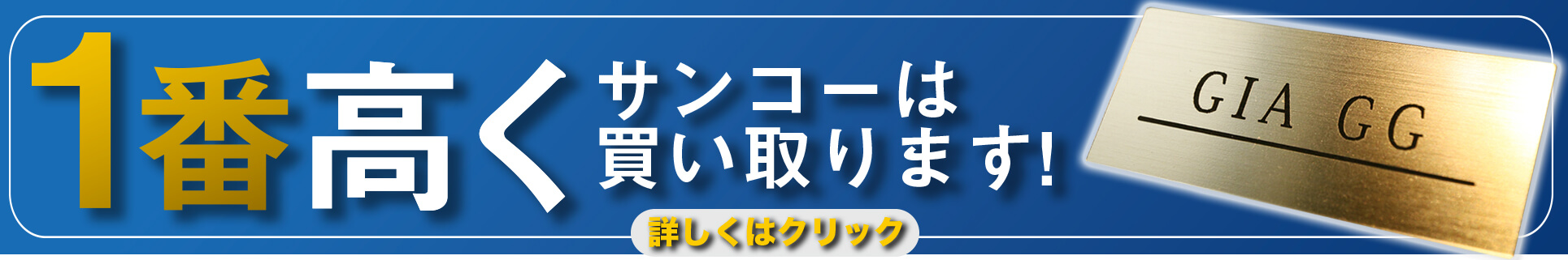 1番高くサンコーは買い取ります!詳しくはクリック