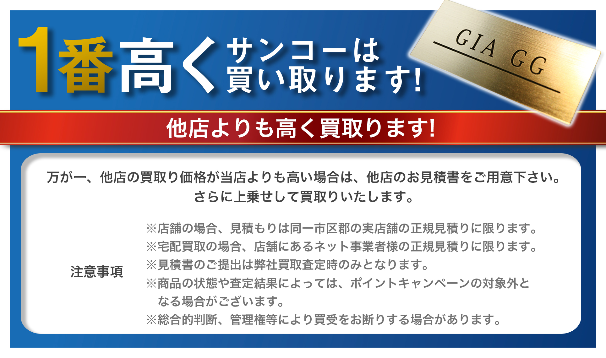 1番高くサンコーは買い取ります!詳しくはクリック